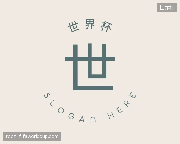 初识世界杯官方