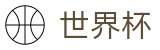2026世界杯体彩官方入口 - 官方资讯平台